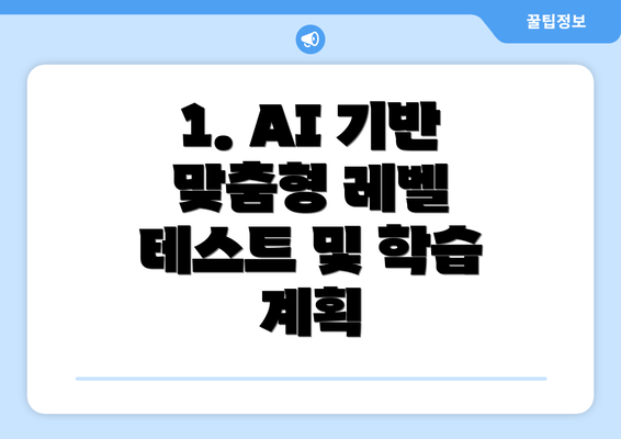 1. AI 기반 맞춤형 레벨 테스트 및 학습 계획