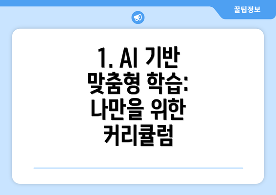 1. AI 기반 맞춤형 학습: 나만을 위한 커리큘럼