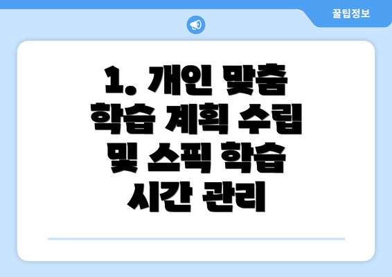 1. 개인 맞춤 학습 계획 수립 및 스픽 학습 시간 관리