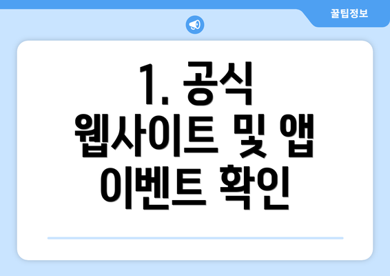 1. 공식 웹사이트 및 앱 이벤트 확인