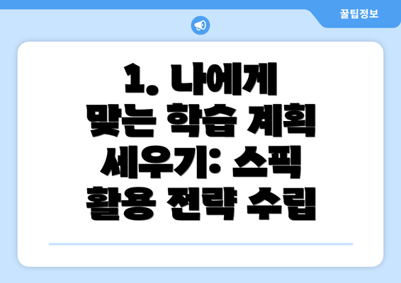 1. 나에게 맞는 학습 계획 세우기: 스픽 활용 전략 수립