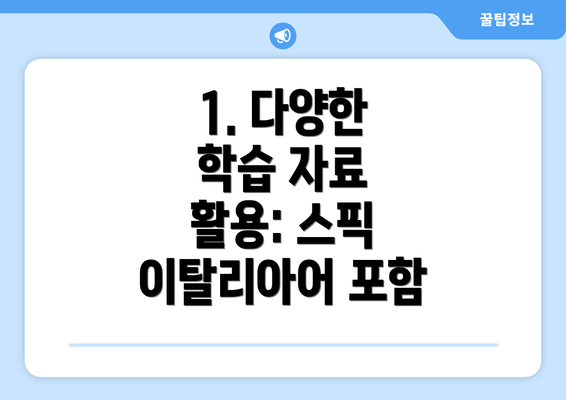 1. 다양한 학습 자료 활용: 스픽 이탈리아어 포함