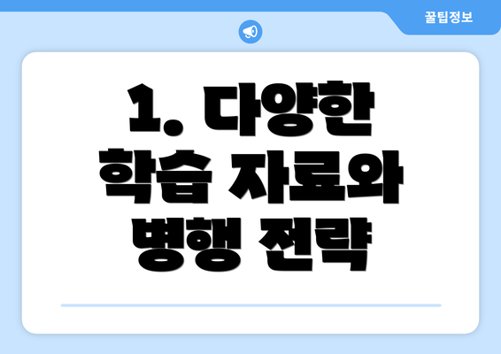 1. 다양한 학습 자료와 병행 전략