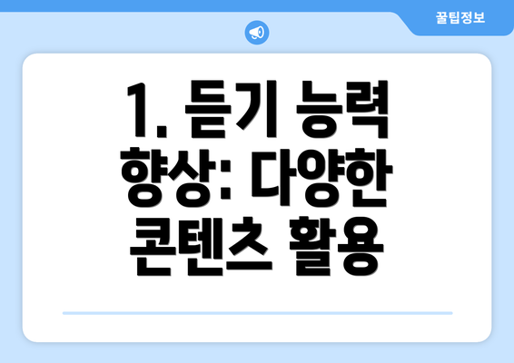 1. 듣기 능력 향상: 다양한 콘텐츠 활용