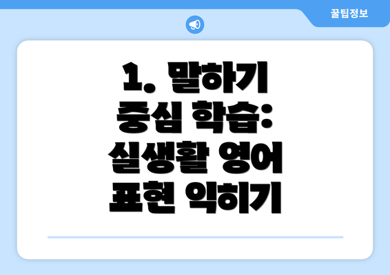 1. 말하기 중심 학습: 실생활 영어 표현 익히기