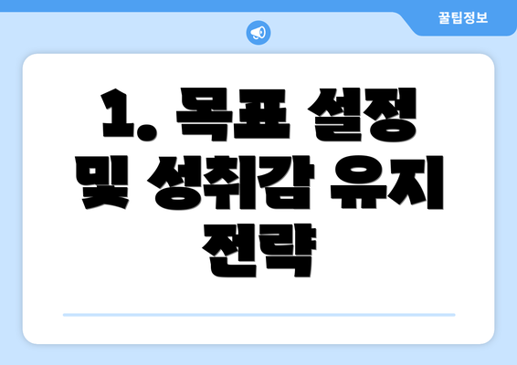 1. 목표 설정 및 성취감 유지 전략