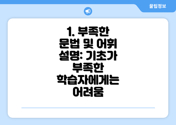 1. 부족한 문법 및 어휘 설명: 기초가 부족한 학습자에게는 어려움