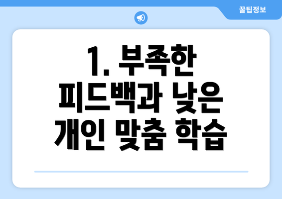 1. 부족한 피드백과 낮은 개인 맞춤 학습