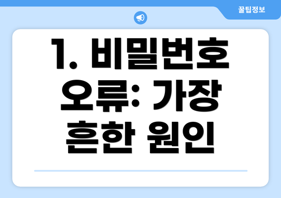 1. 비밀번호 오류: 가장 흔한 원인