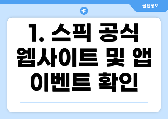 1. 스픽 공식 웹사이트 및 앱 이벤트 확인