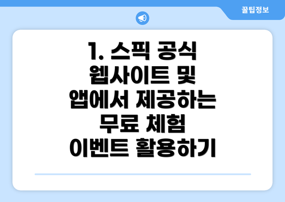1. 스픽 공식 웹사이트 및 앱에서 제공하는 무료 체험 이벤트 활용하기
