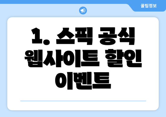 1. 스픽 공식 웹사이트 할인 이벤트