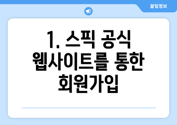1. 스픽 공식 웹사이트를 통한 회원가입
