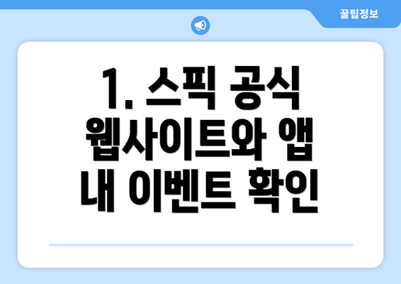 1. 스픽 공식 웹사이트와 앱 내 이벤트 확인