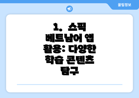 1. 스픽 베트남어 앱 활용: 다양한 학습 콘텐츠 탐구