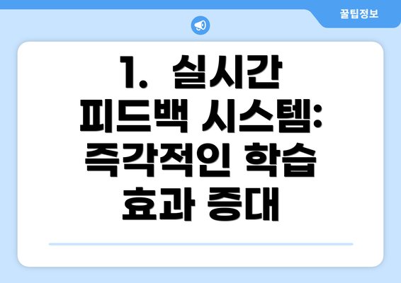 1. 실시간 피드백 시스템: 즉각적인 학습 효과 증대
