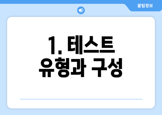 1. 테스트 유형과 구성