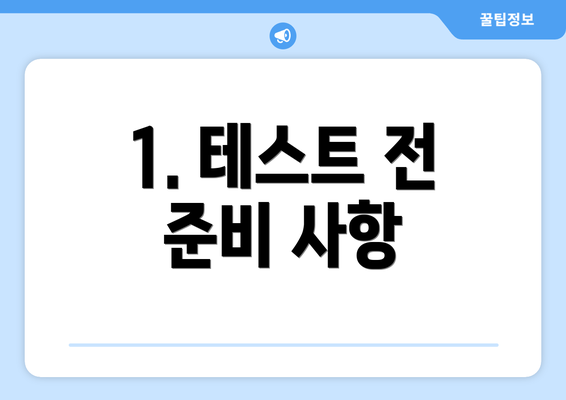 1. 테스트 전 준비 사항