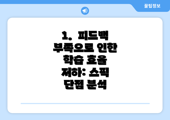 1. 피드백 부족으로 인한 학습 효율 저하: 스픽 단점 분석