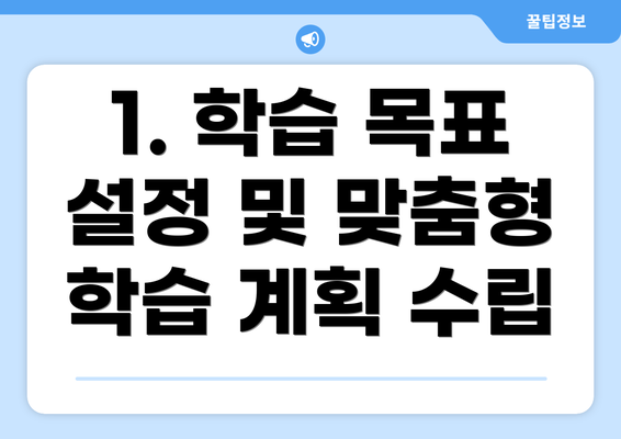1. 학습 목표 설정 및 맞춤형 학습 계획 수립