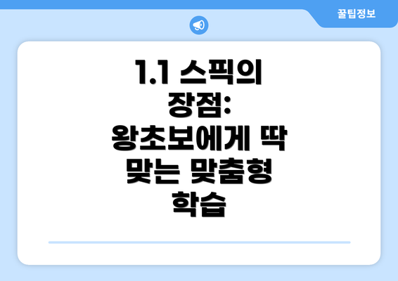 1.1 스픽의 장점: 왕초보에게 딱 맞는 맞춤형 학습