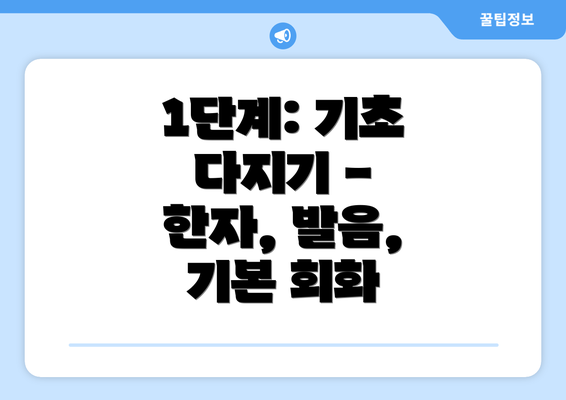 1단계: 기초 다지기 - 한자, 발음, 기본 회화