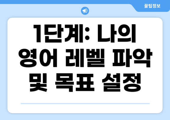 1단계: 나의 영어 레벨 파악 및 목표 설정