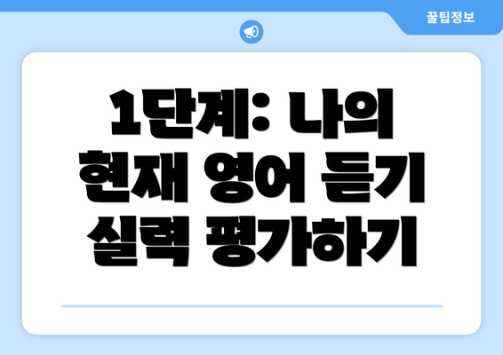 1단계: 나의 현재 영어 듣기 실력 평가하기