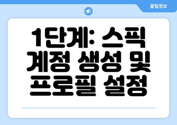 1단계: 스픽 계정 생성 및 프로필 설정