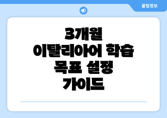 3개월 이탈리아어 학습 목표 설정 가이드