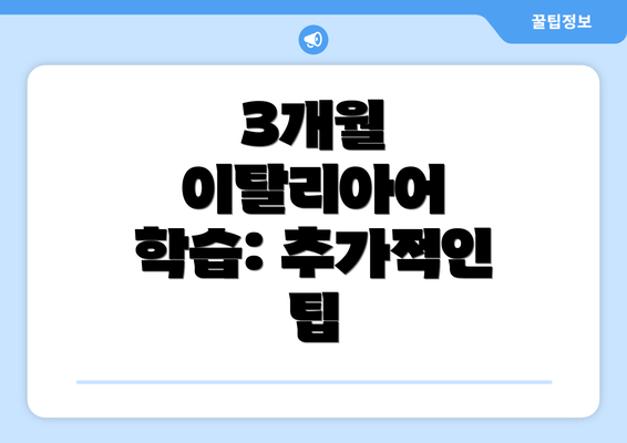 3개월 이탈리아어 학습: 추가적인 팁