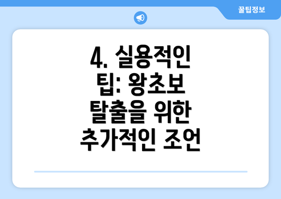 4. 실용적인 팁: 왕초보 탈출을 위한 추가적인 조언