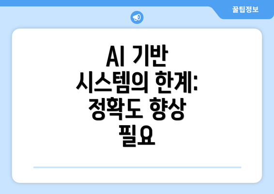 AI 기반 시스템의 한계: 정확도 향상 필요