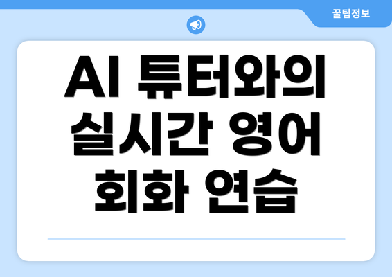 AI 튜터와의 실시간 영어 회화 연습
