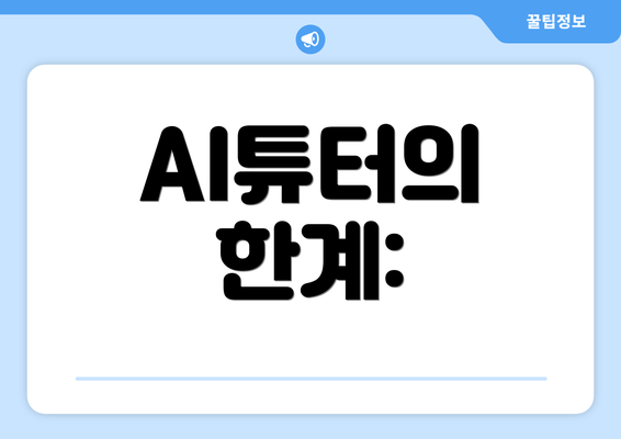 AI튜터의 한계: