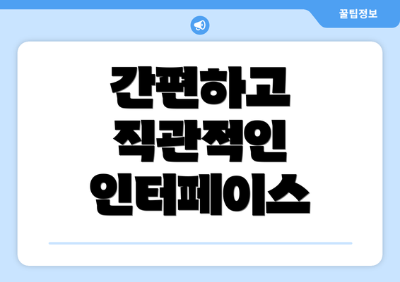 간편하고 직관적인 인터페이스