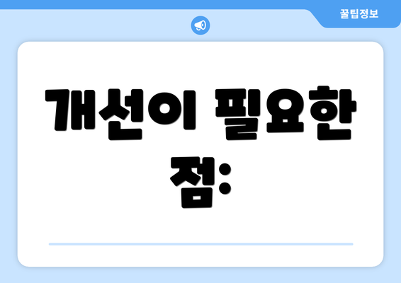 개선이 필요한 점: