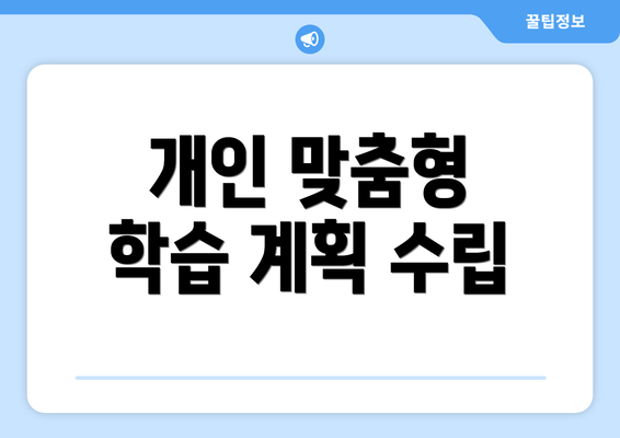 개인 맞춤형 학습 계획 수립