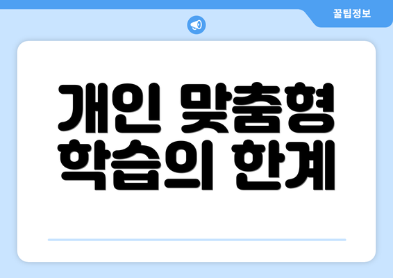 개인 맞춤형 학습의 한계