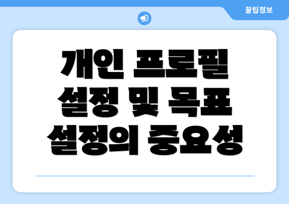 개인 프로필 설정 및 목표 설정의 중요성