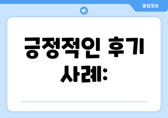 긍정적인 후기 사례:
