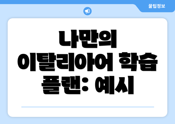 나만의 이탈리아어 학습 플랜: 예시