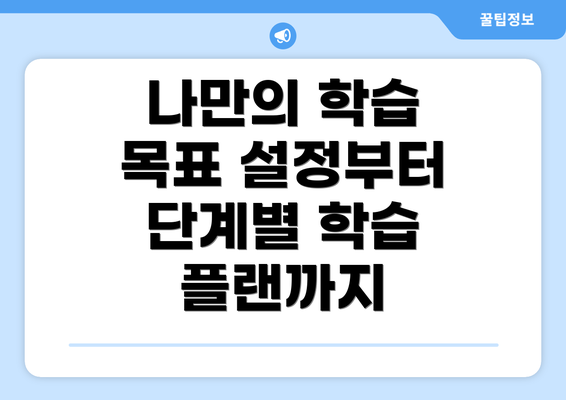 나만의 학습 목표 설정부터 단계별 학습 플랜까지
