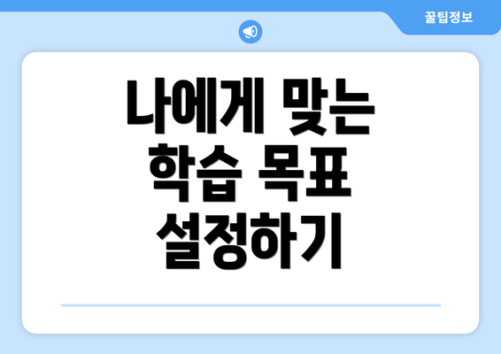 나에게 맞는 학습 목표 설정하기