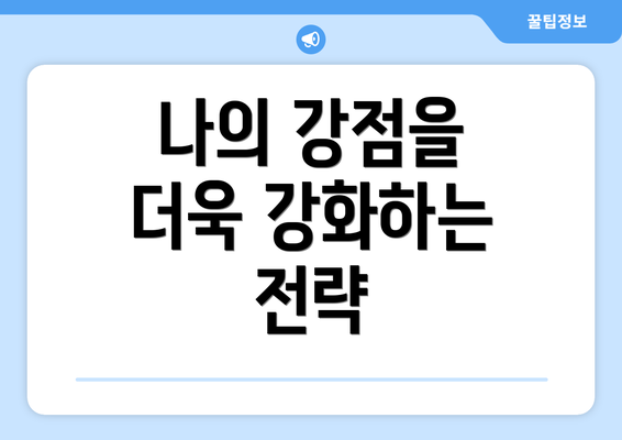나의 강점을 더욱 강화하는 전략