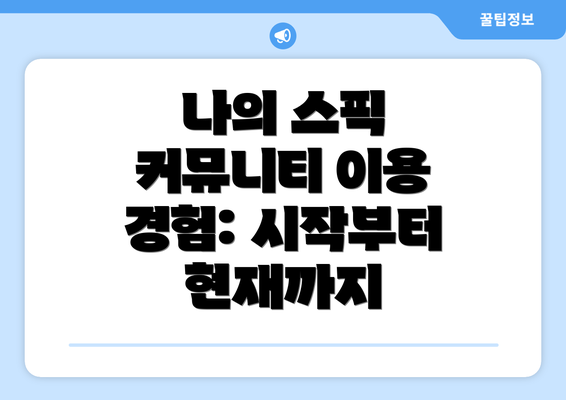 나의 스픽 커뮤니티 이용 경험: 시작부터 현재까지