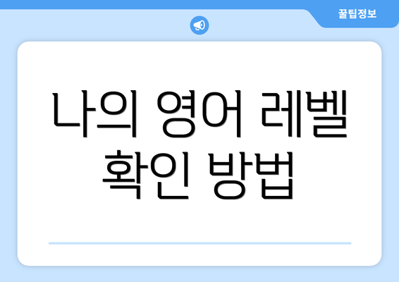나의 영어 레벨 확인 방법