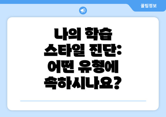 나의 학습 스타일 진단: 어떤 유형에 속하시나요?
