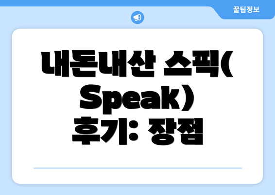 내돈내산 스픽(Speak) 후기: 장점