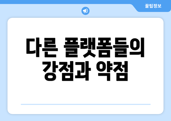 다른 플랫폼들의 강점과 약점
